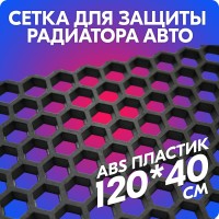 Сетка пластиковая «Гексагон» (120*40 см)