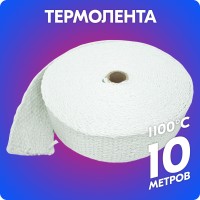 Термолента керамическая «belais» 1.5 мм*50 мм*10 м (белая, до 1100°C)