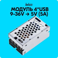 Модуль USB 9-36V → 5V, 5A (4*USB)