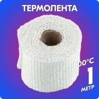 Термолента стеклотканевая «belais» 1 мм*50 мм*1м белая (на метраж, до 800°C)